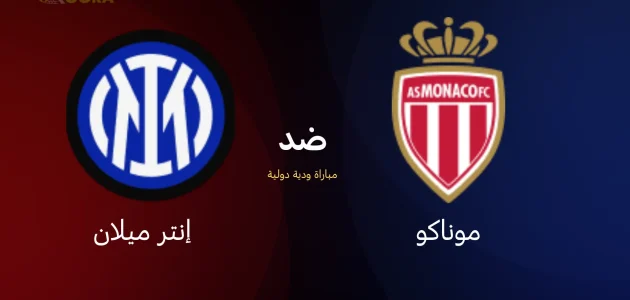موعد مباراة موناكو ضد إنتر ميلان