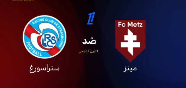 موعد مباراة ميتز ضد ستراسبورغ