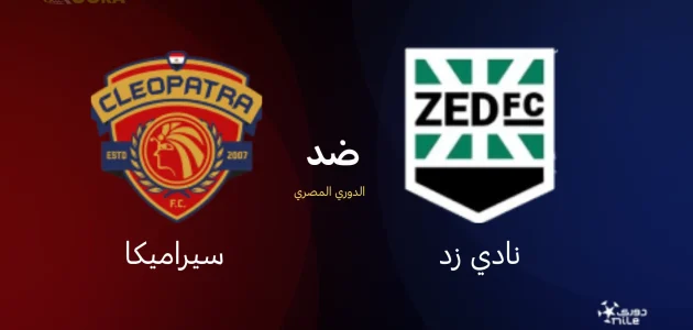 موعد مباراة نادي زد ضد سيراميكا