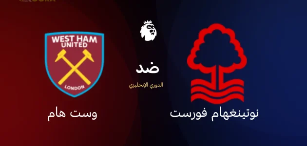 موعد مباراة نوتينغهام ضد وست هام