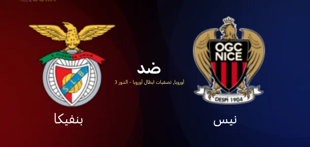 موعد مباراة نيس وبنفيكا