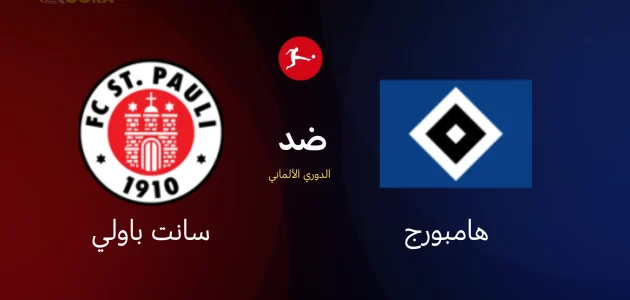 موعد مباراة هامبورج ضد سانت باولي والقنوات الناقلة في الدوري الألماني 2026 1 موعد مباراة هامبورج ضد سانت باولي