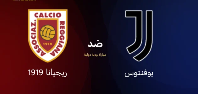 موعد مباراة يوفنتوس ضد ريجيانا