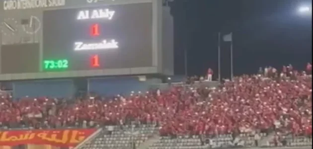 جماهير الأهلي تشعل ستاد القاهرة بعد هدف التعادل في شباك الزمالك (فيديو