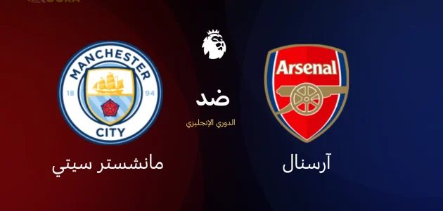 آرسنال ضد مانشستر سيتي