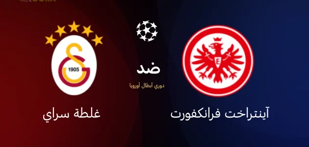 آينتراخت فرانكفورت ضد غلطة سراي