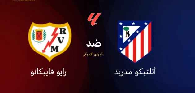 أتلتيكو مدريد ضد رايو فاييكانو