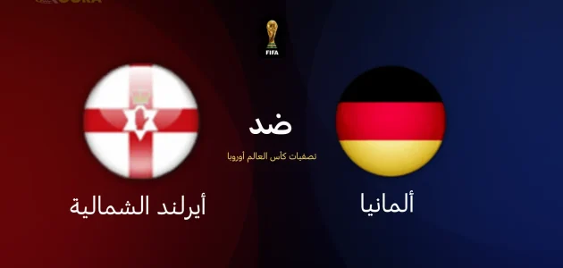 موعد مباراة ألمانيا ضد أيرلندا الشمالية