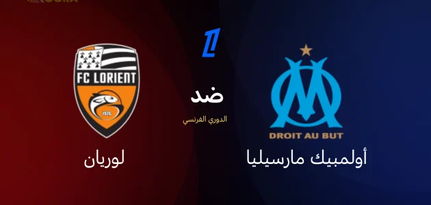 أولمبيك مارسيليا ضد لوريان