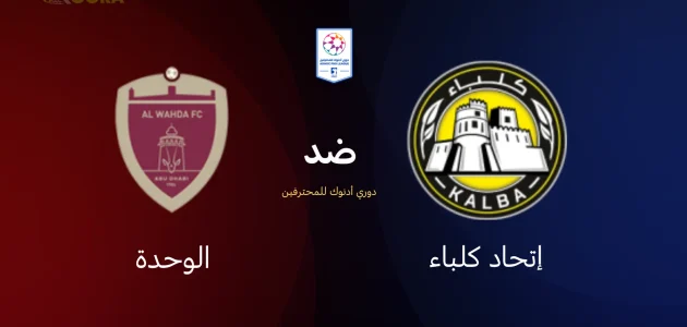 موعد مباراة إتحاد كلباء ضد الوحدة والقنوات الناقلة من دوري أدنوك للمحترفين 2026 1 إتحاد كلباء ضد الوحدة