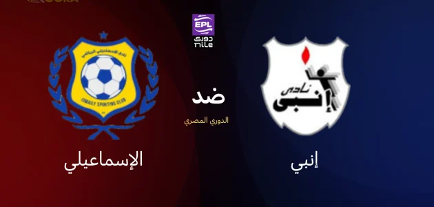 موعد مباراة إنبي ضد الإسماعيلي والقنوات الناقلة في الدوري المصري 2026 1 موعد مباراة إنبي ضد الإسماعيلي والقنوات الناقلة في الدوري المصري 2026