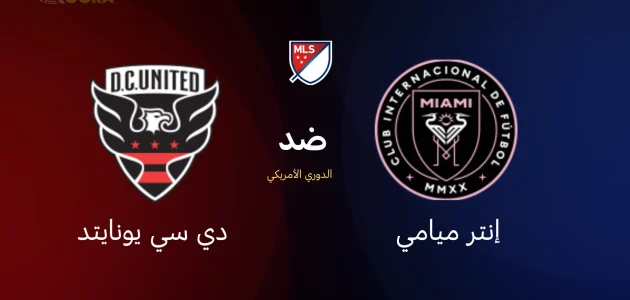 موعد مباراة إنتر ميامي ضد دي سي يونايتد والقنوات الناقلة في الدوري الأمريكي 2025