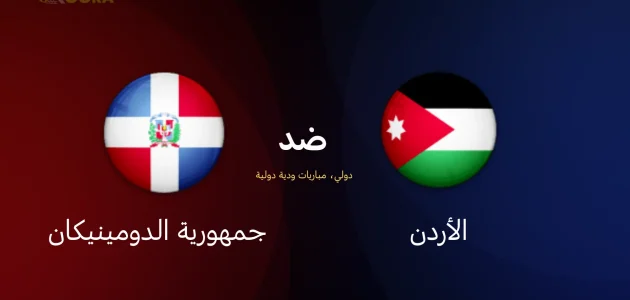 الأردن ضد جمهورية الدومينيكان
