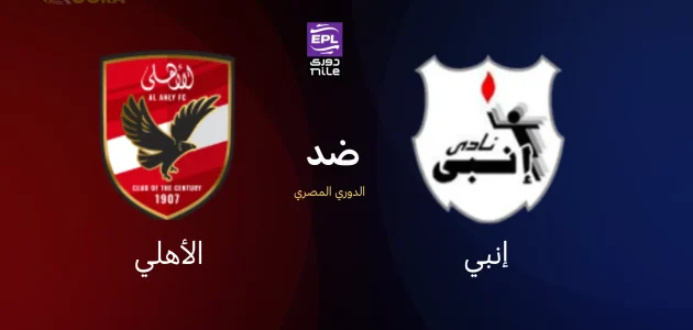 الأهلي ضد إنبي