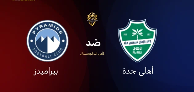 الأهلي ضد بيراميدز