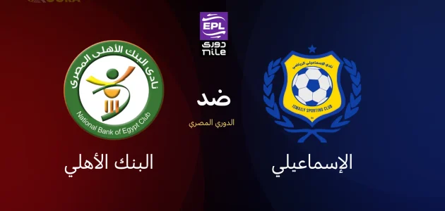 الإسماعيلي ضد البنك الأهلي