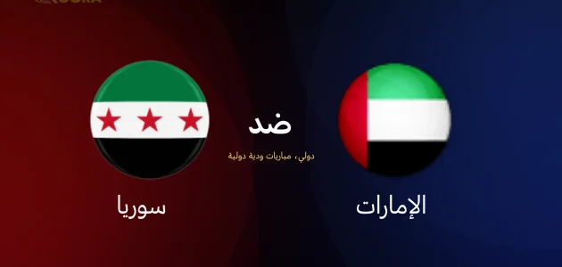 موعد مباراة الإمارات ضد سوريا