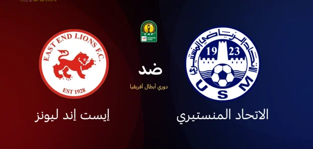 الاتحاد المنستيري ضد إيست إند ليونز
