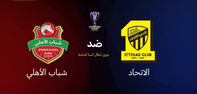 الاتحاد ضد شباب الأهلي