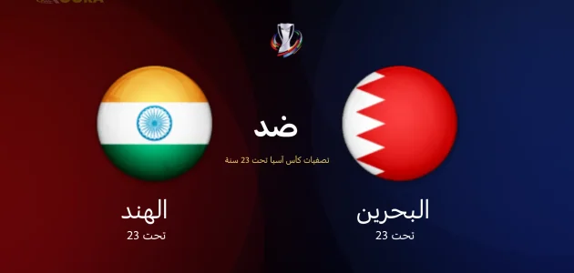 موعد مباراة البحرين ضد الهند