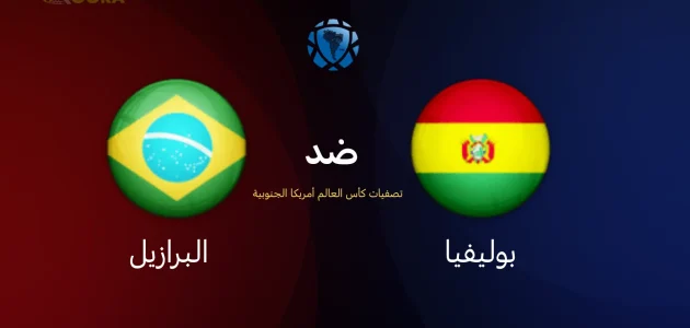 موعد مباراة البرازيل ضد بوليفيا في تصفيات أمريكا الجنوبية لكأس العالم 2026 والقنوات الناقلة 1 البرازيل ضد بوليفيا