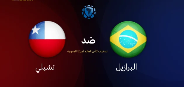 موعد مباراة البرازيل ضد تشيلي