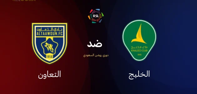 موعد مباراة الخليج ضد التعاون والقنوات الناقلة في دوري روشن السعودي 2026 1 موعد مباراة الخليج ضد التعاون والقنوات الناقلة في دوري روشن السعودي 2026