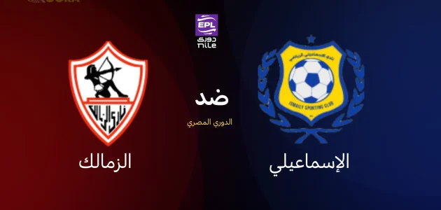 موعد مباراة الزمالك ضد الإسماعيلي والقنوات الناقلة في الدوري المصري الممتاز 2026 1 موعد مباراة الزمالك ضد الإسماعيلي والقنوات الناقلة في الدوري المصري الممتاز 2026