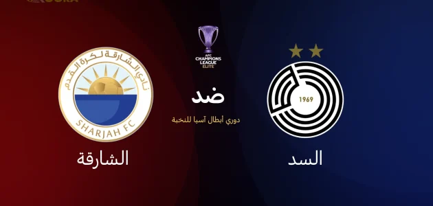السد ضد الشارقة
