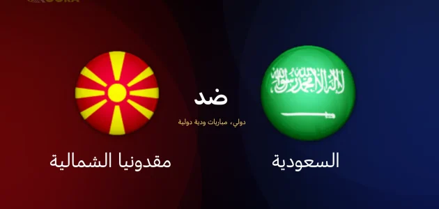 موعد مباراة السعودية ضد مقدونيا الشمالية