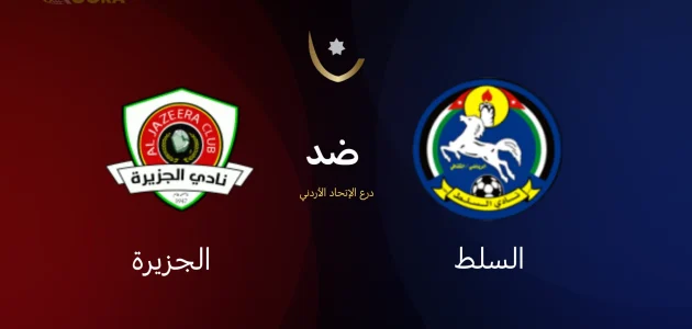 موعد مباراة السلط ضد الجزيرة والقنوات الناقلة في درع الإتحاد الأردني 2026