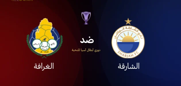 الشارقة ضد الغرافة