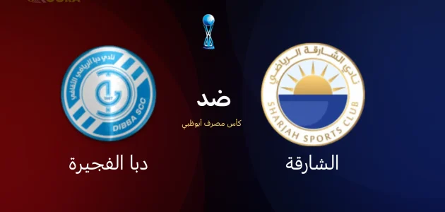 موعد مباراة الشارقة ضد دبا الفجيرة