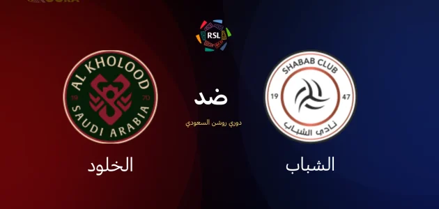 موعد مباراة الشباب ضد الخلود والقنوات الناقلة في دوري روشن السعودي 2026 1 موعد مباراة الشباب ضد الخلود والقنوات الناقلة في دوري روشن السعودي 2026