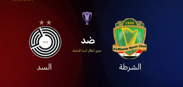 الشرطة ضد السد