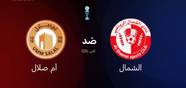 موعد مباراة الشمال ضد أم صلال