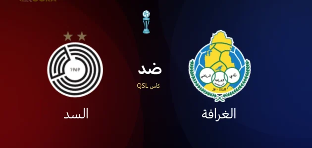 موعد مباراة الغرافة ضد السد