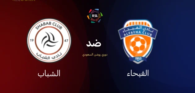 موعد مباراة الفيحاء ضد الشباب والقنوات الناقلة في دوري روشن السعودي 2026 1 موعد مباراة الفيحاء ضد الشباب والقنوات الناقلة في دوري روشن السعودي 2026