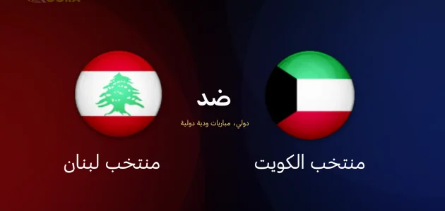 موعد مباراة الكويت ضد لبنان