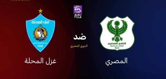 المصري ضد غزل المحلة