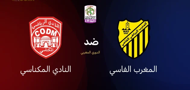 المغرب الفاسي ضد النادي المكناسي