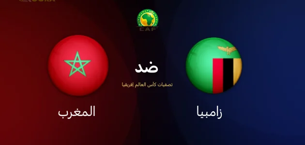 موعد مباراة المغرب ضد زامبيا