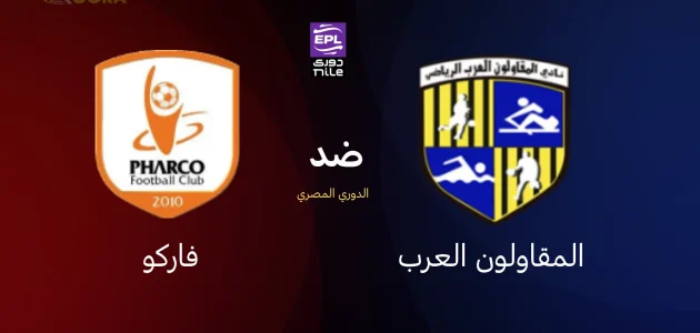 المقاولون العرب ضد فاركو