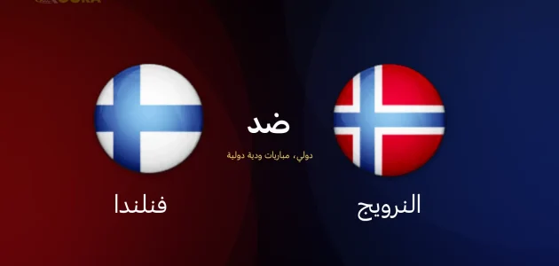 موعد مباراة النرويج ضد فنلندا