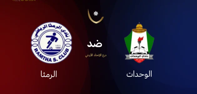 موعد مباراة الوحدات ضد الرمثا