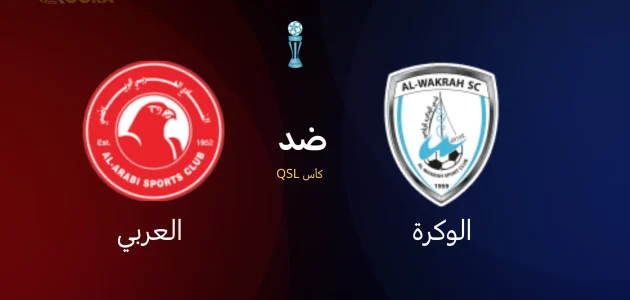 موعد مباراة الوكرة ضد العربي
