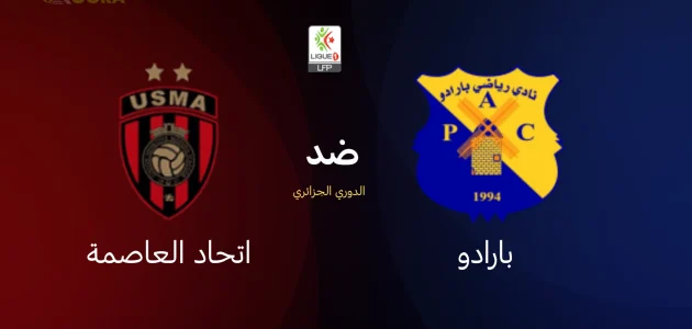 موعد مباراة بارادو ضد اتحاد العاصمة