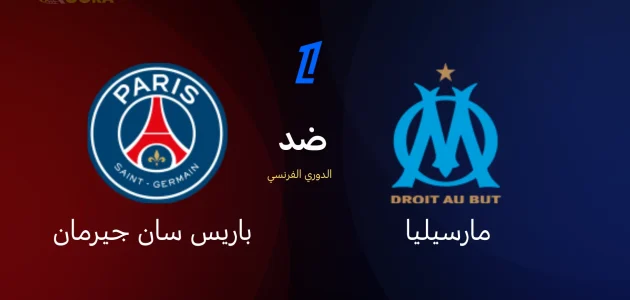 باريس سان جيرمان ضد مارسيليا