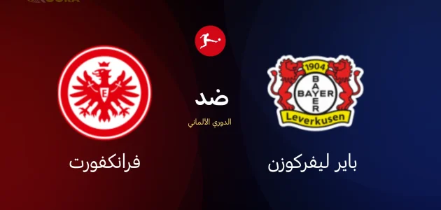 باير ليفركوزن ضد آينتراخت فرانكفورت
