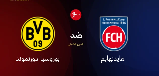 بوروسيا دورتموند ضد هايدنهايم